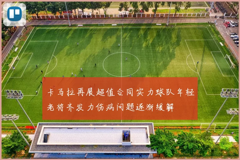卡马拉再展超值合同实力球队年轻老将齐发力伤病问题逐渐缓解