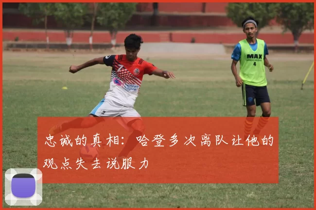 忠诚的真相：哈登多次离队让他的观点失去说服力