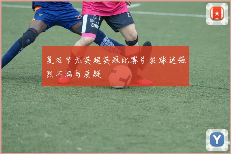 复活节无英超英冠比赛引发球迷强烈不满与质疑