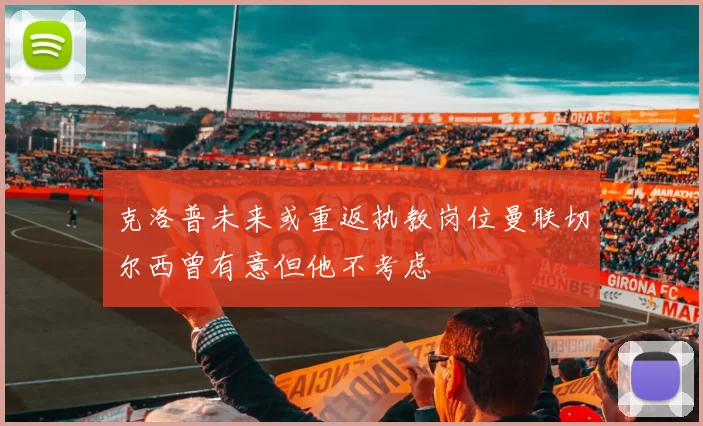 克洛普未来或重返执教岗位曼联切尔西曾有意但他不考虑
