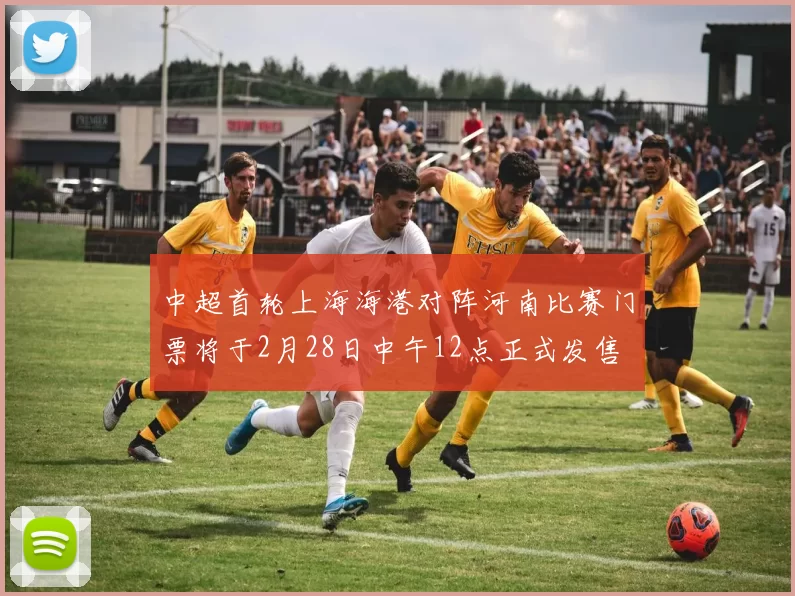 中超首轮上海海港对阵河南比赛门票将于2月28日中午12点正式发售