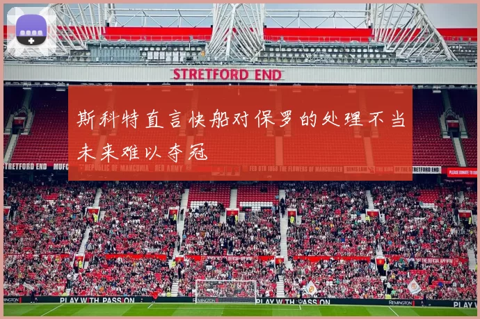 斯科特直言快船对保罗的处理不当未来难以夺冠
