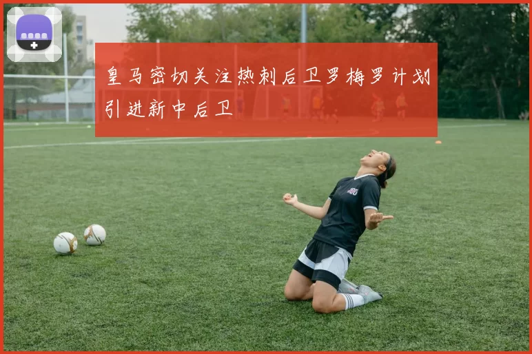 皇马密切关注热刺后卫罗梅罗计划引进新中后卫
